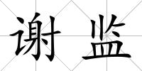 謝監(jiān)