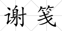 謝箋