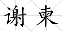 謝柬