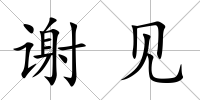 謝見(jiàn)