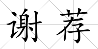 謝薦