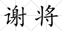 謝將