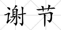 謝節