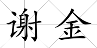 謝金