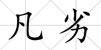 凡劣