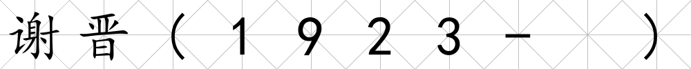 謝晉(1923- )