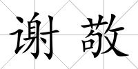 謝敬
