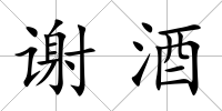 謝酒