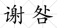 謝咎
