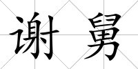謝舅