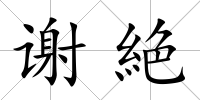 謝絶