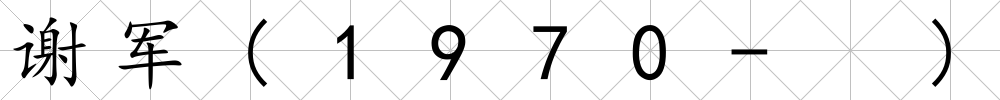 謝軍(1970- )