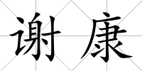 謝康