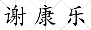 謝康樂