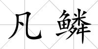 凡鱗