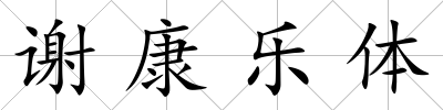 謝康樂體