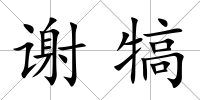 謝犒