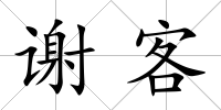 謝客