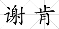 謝肯