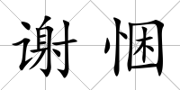 謝悃