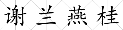 謝蘭燕桂