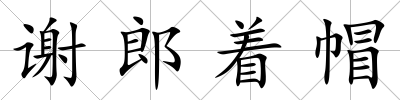 謝郎著帽