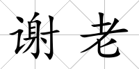 謝老