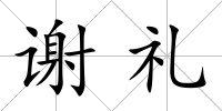 謝禮