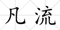 凡流