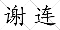 謝連