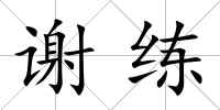 謝練