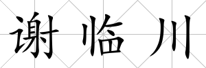 謝臨川