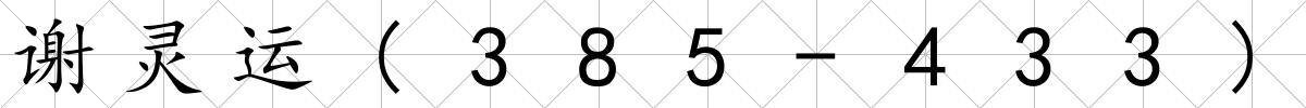 謝靈運(385-433)