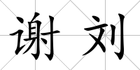 謝劉