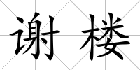 謝樓