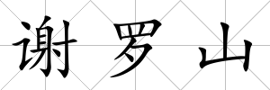 謝羅山