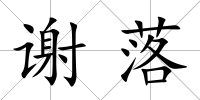 謝落
