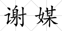 謝媒