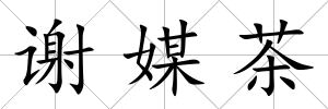 謝媒茶