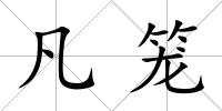 凡籠