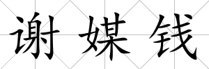 謝媒錢