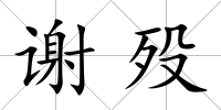 謝歿