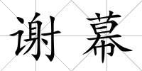 謝幕