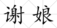 謝娘