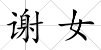 謝女