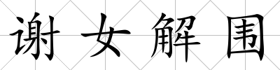 謝女解圍