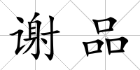 謝品