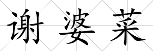 謝婆菜