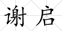 謝啟
