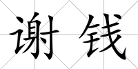 謝錢